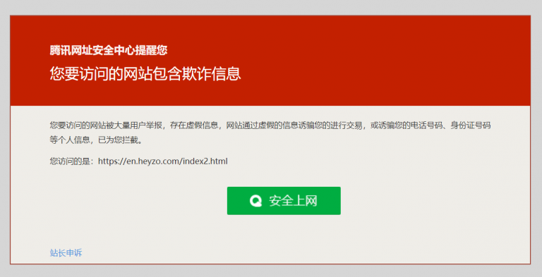 怎么关闭QQ浏览器腾讯网址安全中心提醒您您要访问的网站包含欺诈信息